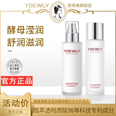 YDEWLY爱维雅酵母莹润嫩滑柔肤水乳组合u爽肤水精华乳水乳套装