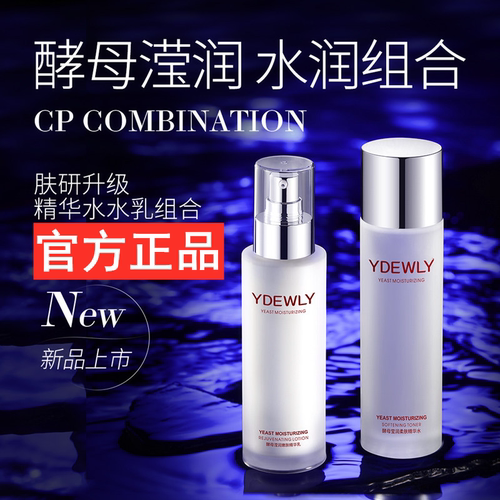 YDEWLY爱维雅酵母莹润嫩滑柔肤水乳组合EE爽肤水乳套装女官方正品