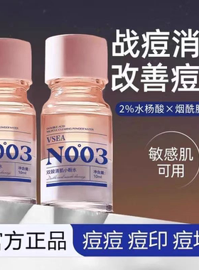 vsea清颜焕肤祛痘水粉水油痘肌淡化痘印深层修护精华液熬夜祛痘