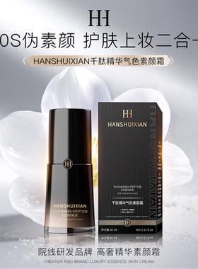 HANSHUIXIAN千肽精华气色素颜霜提亮肤色保湿柔肌补水保湿A