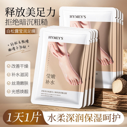 白松露烟酰胺水光足膜脚膜脚部足部护理脚后跟干裂脚膜套嫩脚正品