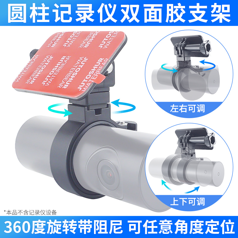 圆柱形记录仪固定双面胶支架可调粘贴支架适用于盯盯拍360记录仪