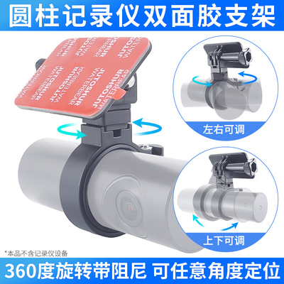 圆柱形记录仪固定双面胶支架可调粘贴支架适用于盯盯拍360记录仪
