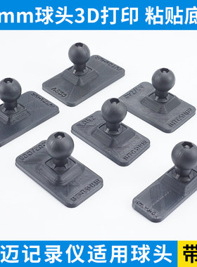 70迈记录仪粘贴接头3D打印板16mm