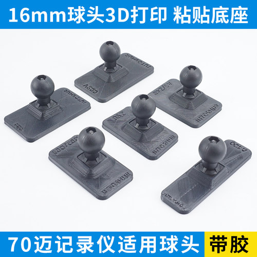 70迈记录仪粘贴接头3D打印板16mm