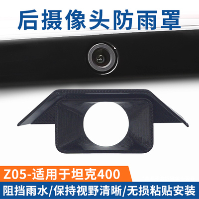 适用坦克400Hi4t后摄像头防雨罩流媒体镜头盖3D打印保护挡雨改装