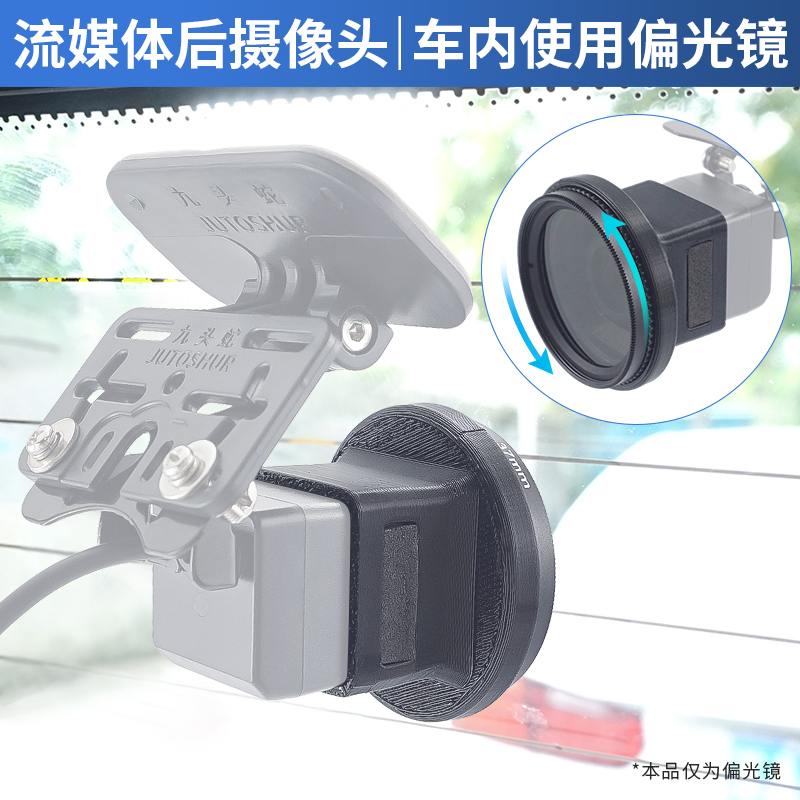 流媒体后摄像头小方形行车记录仪CPL滤镜车内偏光偏振镜消除反光