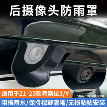 适用于特斯拉model3/Y后摄像头倒车影像防雨罩雨挡防尘防水罩3D软