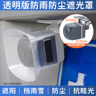 记录仪倒车影像后摄像头镜头防晒遮阳光罩防雨雪罩雨挡防尘透明硬