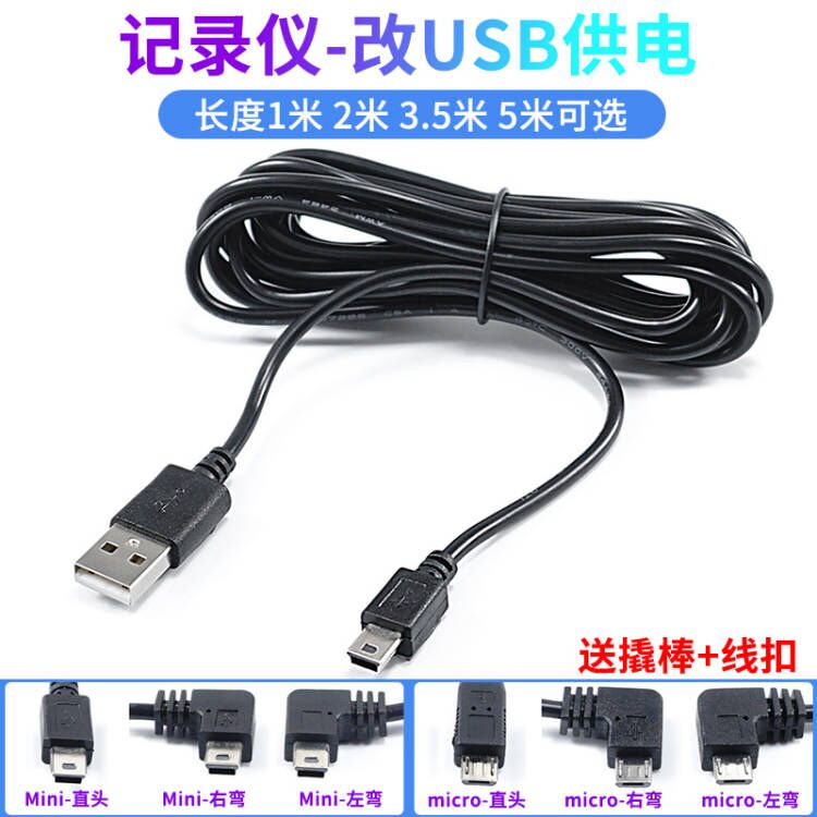 行车记录仪usb电源线通用加长