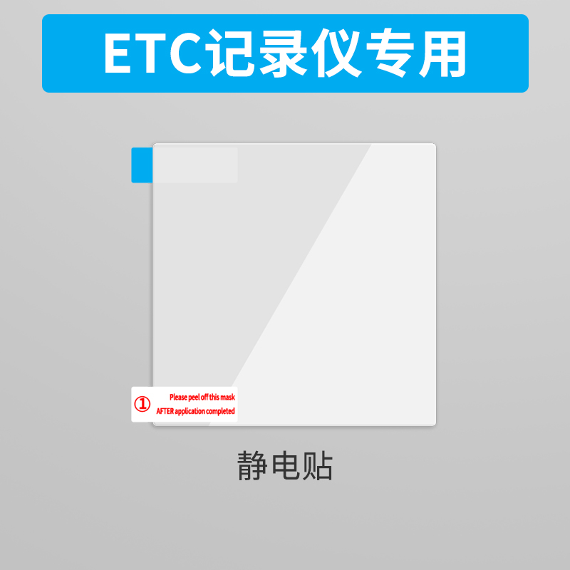 汽车用品行车记录仪专用静电贴360小米海康威视盯盯拍ETC套装正品 汽车用品/电子/清洗/改装 年检车贴 原图主图