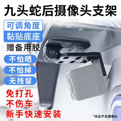 九头蛇可调后摄像头支架通用