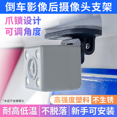 九头蛇倒车影像摄像头支架防掉落耐高温可调角度通用后摄像头支架