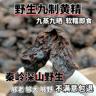 秦岭野生黄精 正品九蒸九晒制黄精即食泡水喝黄精茶中药材500g