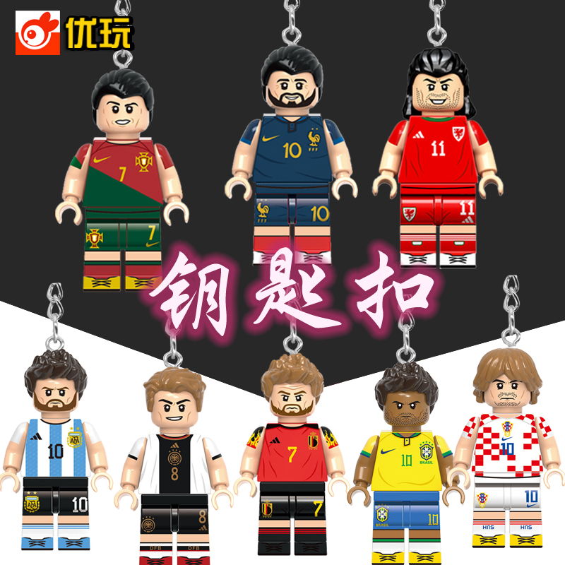 钥匙扣书包挂件世界杯足球明星C罗梅西积木男女人仔男孩玩具礼物