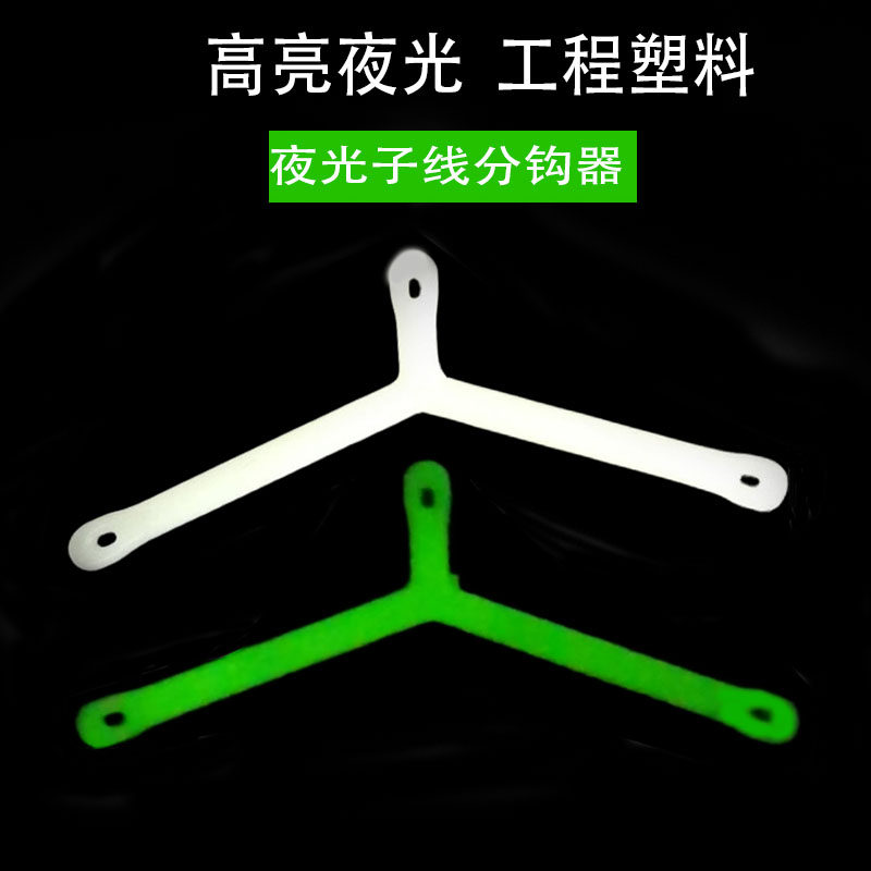 夜光海钓人字分钩器防缠绕黄三白果子支架串钩配件三通支架分叉器