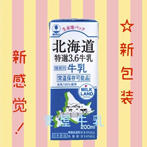 日本进口高级纯牛奶Hokkaido新期「08.02北海道特選3.6牛乳200ml