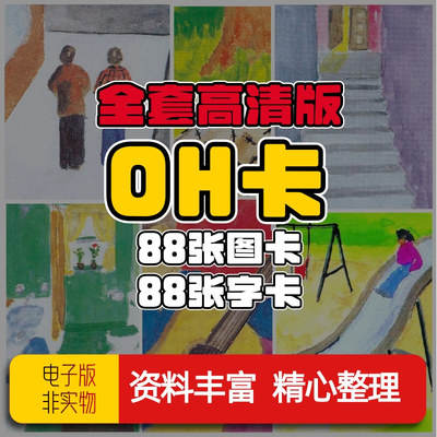 欧卡牌OH卡电子版高清JPG格式学习游戏资料教程心理测试桌游素材