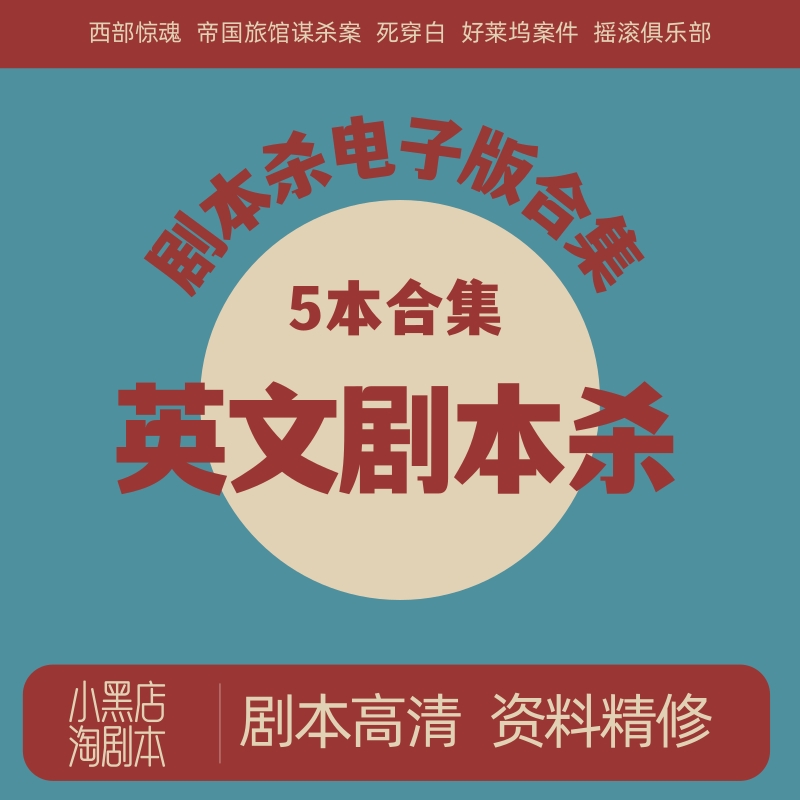 英文剧本杀电子版合集可打印现代欧美多人谋杀之谜策略推理桌游