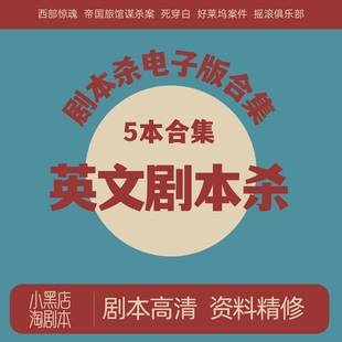 英文剧本杀电子版合集可打印现代欧美多人谋杀之谜策略推理桌游