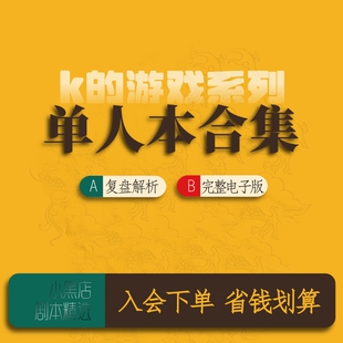 单人本剧本杀电子版k的游戏无需主持1人推理新手本合集系列桌游