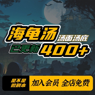 海龟汤微剧本杀电子版是不是游戏自玩乌龟汤面底24人休闲聚会桌游