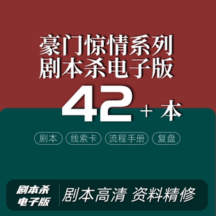 豪门惊情系列剧本杀电子版孽岛疑云月落洼无需主持人合集桌游