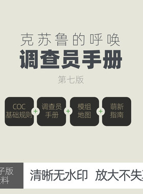 克苏鲁的呼唤神话TRPG跑团COC桌游守密人规则调查员手册电子版