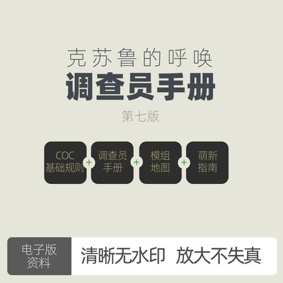 克苏鲁的呼唤调查员手册