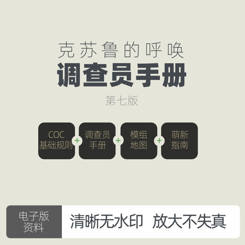 克苏鲁的呼唤调查员手册