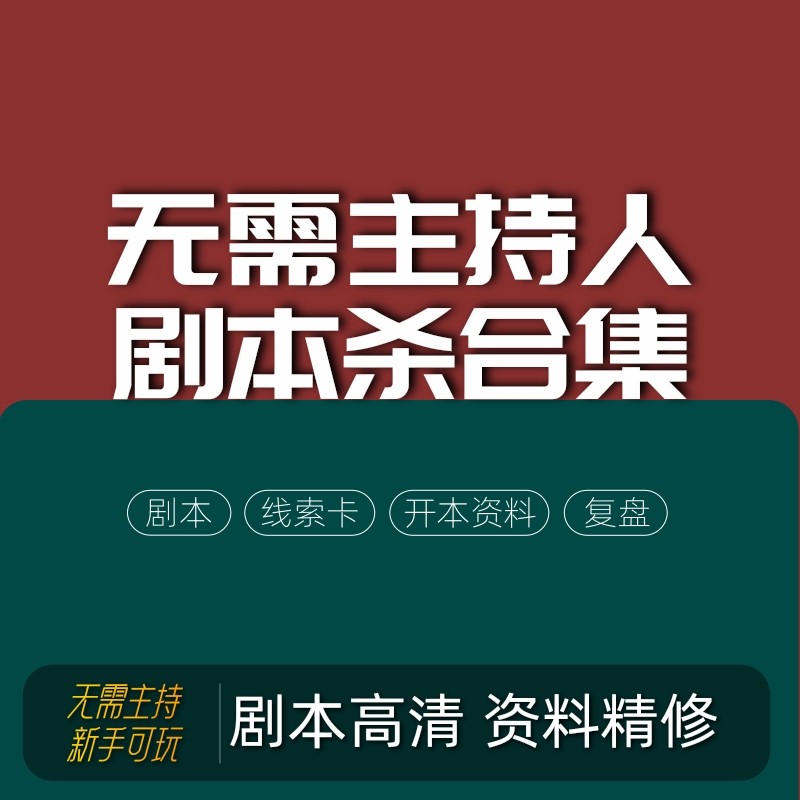 无需主持人剧本杀电子版合集秒发