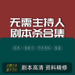 无需主持人剧本杀电子版豪门系列k的游戏合集新手可玩资料完整