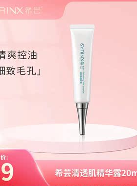 Syrinx/希芸清透肌精华露细致毛孔平衡水油清爽痘痘控油滋润肌肤