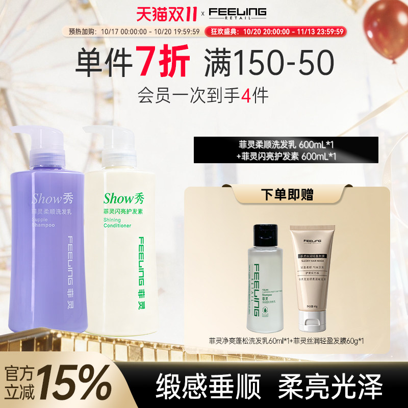 菲灵柔顺洗发乳闪亮滋润护发素套装顺滑亮丽洗护套装旗舰店正品