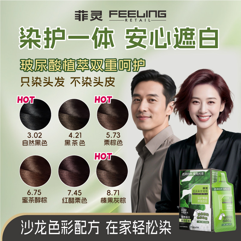 菲灵润泽染发啫喱减龄显白植萃在家染一洗黑盖白黑茶灰棕补染女士