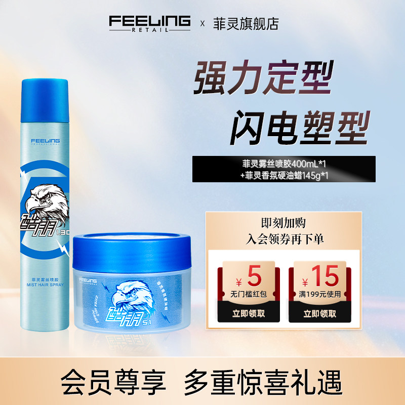 菲灵雾丝喷胶男士劲酷定型发胶造型喷雾香氛油蜡发蜡软硬纹理固型