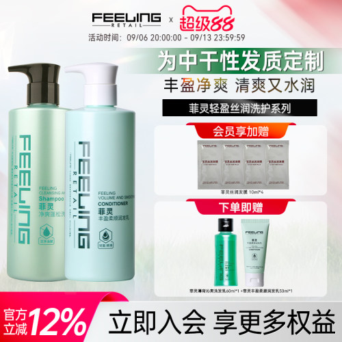 菲灵净爽蓬松洗发乳洗护套装