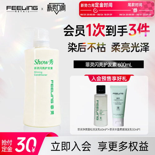 feeling菲灵闪亮滋润护发素