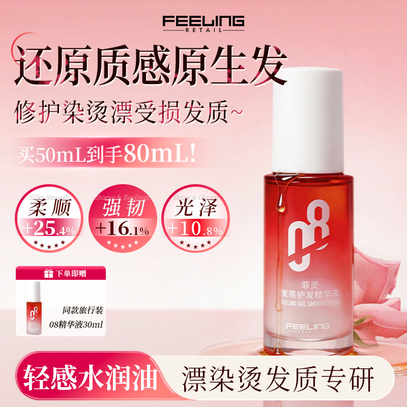 菲灵08护色护发双重经典精油女防毛躁柔顺改善头发干枯卷发染烫