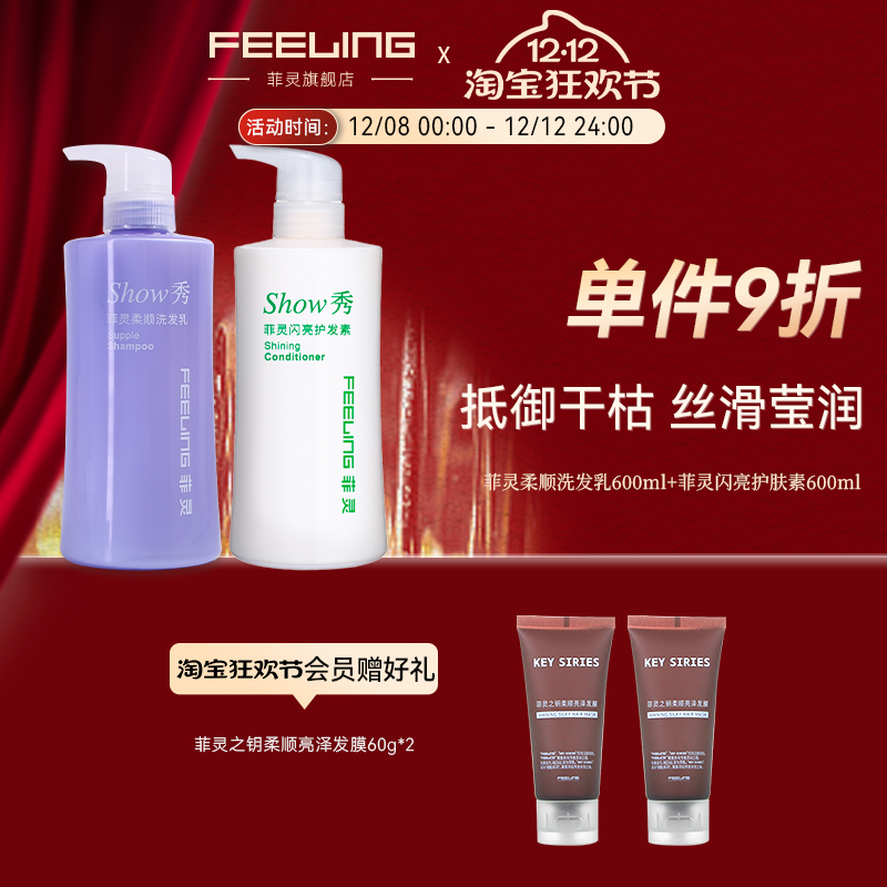 菲灵feeling柔顺洗发水护发素