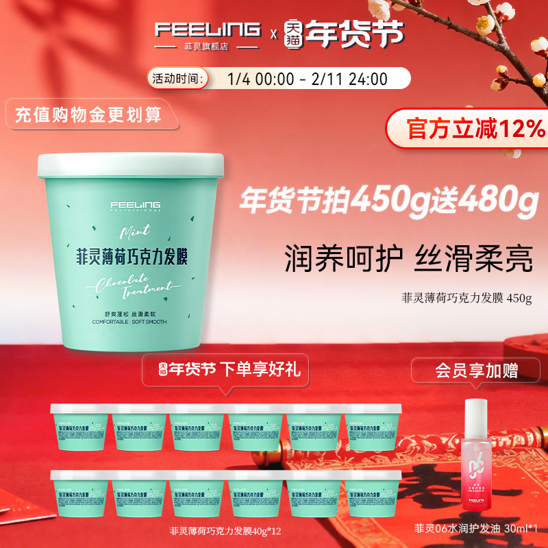 菲灵薄荷巧克力发膜450g润养改善毛躁舒爽蓬松头发丝滑奢护倒膜,美发护发/假发,发膜/蒸汽发膜/焗油膏,淘宝优惠券,粉丝福利购,淘宝优惠卷