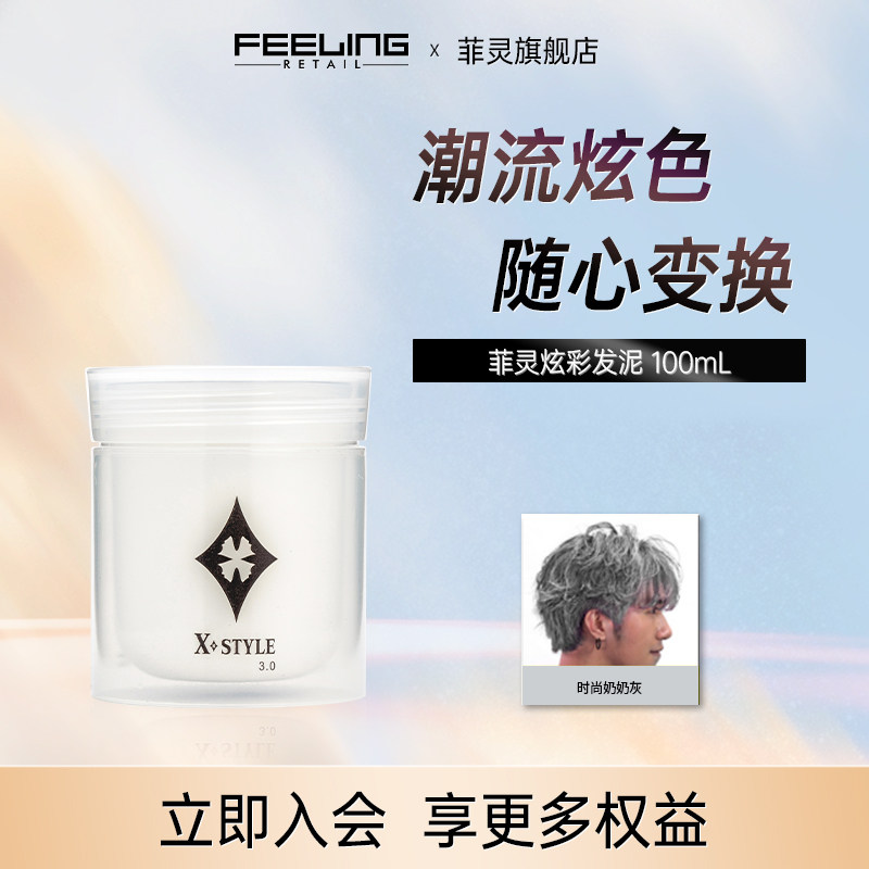 菲灵炫彩奶奶灰时尚潮色染发膏发泥一次性染色男士造型派对造型