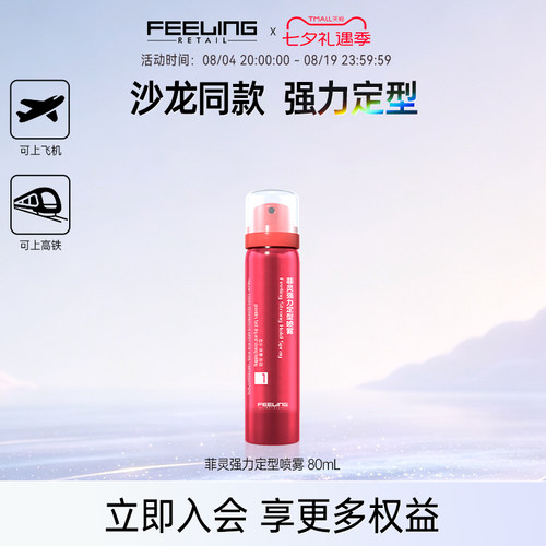 菲灵旅行装定型喷发胶便携出行