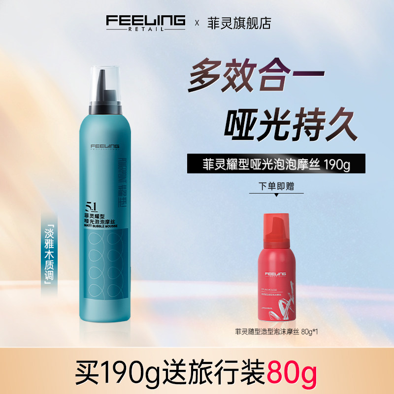 菲灵耀型哑光泡泡摩丝泡沫发蜡卷发定型弹力素空气感持久自然蓬松