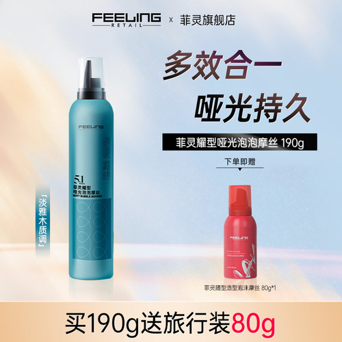 菲灵哑光卷发定型泡沫发蜡摩丝