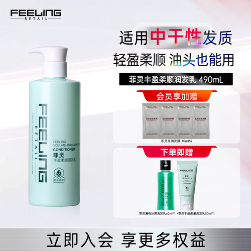 菲灵润发乳丰盈蓬松顺滑