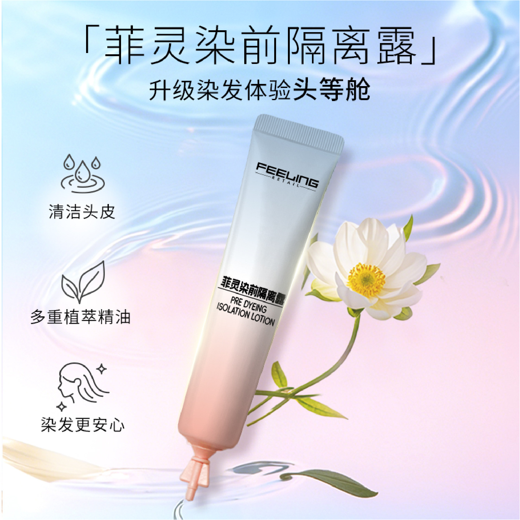 菲灵染前头皮隔离露10ml漂染头皮护理保护隔离霜精油水润呵护