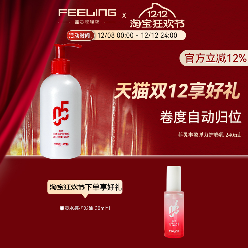 菲灵菲灵05丰盈弹力护卷乳240ml