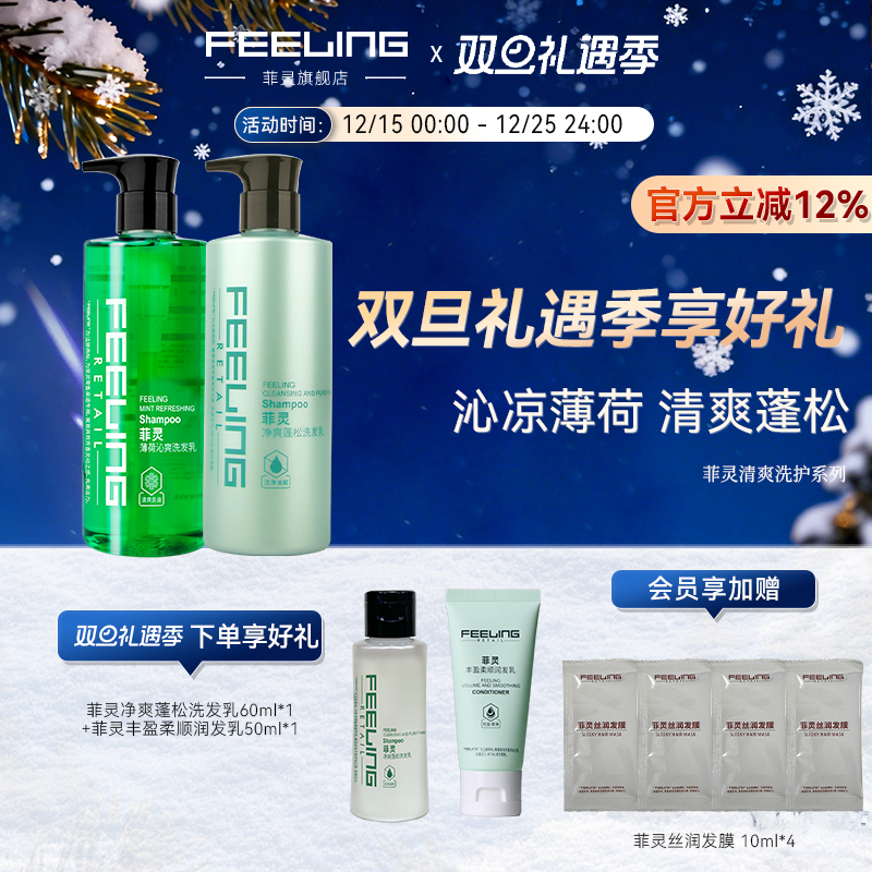 菲灵薄荷净爽洗发水清爽净油洗发乳套装500ml*2净透清澈舒爽蓬松