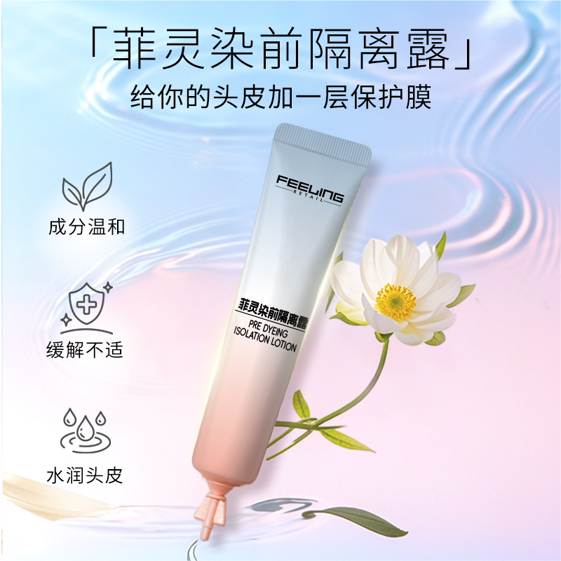 菲灵染前隔离露10ml头皮护理隔离